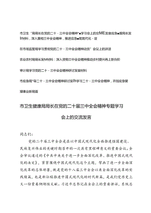 7篇通用 2024年各局领导二十届三中全会精神研讨发言材料.docx