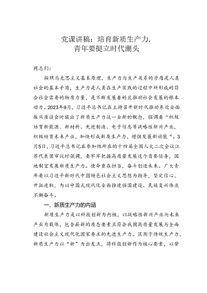 党课讲稿：培育新质生产力青年要挺立时代潮头.docx