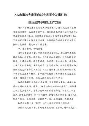 XX市事故灾难类自然灾害类突发事件+信息互通共享机制工作方案.docx