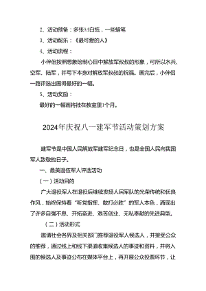 2024年开展庆祝八一建军节活动工作方案 （4份）.docx