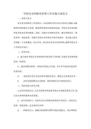 学校安全网格化管理工作实施方案范文.docx