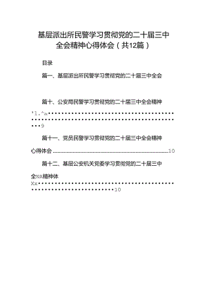 基层派出所民警学习贯彻党的二十届三中全会精神心得体会范文12篇（精选）.docx