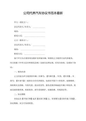 公司代养汽车协议书范本最新.docx
