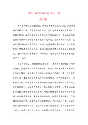 党纪国法学习心得体会三篇.docx