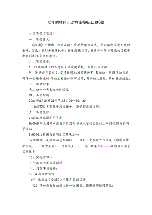 实用的社区活动方案模板汇总8篇.docx