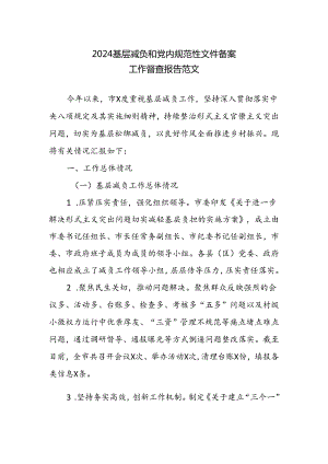2024基层减负和党内规范性文件备案工作督查报告范文.docx