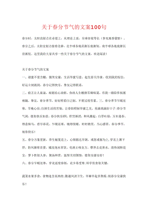 关于春分节气的文案100句.docx