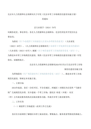 北京市人力资源和社会保障局关于印发《北京市零工市场规范化建设实施方案》的通知.docx