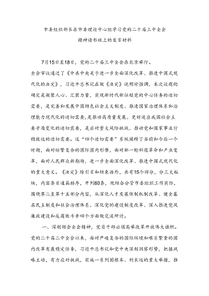 市委组织部长在市委理论中心组学习党的二十届三中全会精神读书班上的发言材料.docx