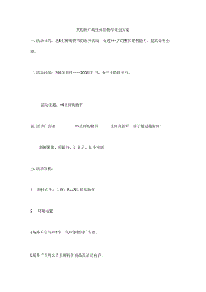 034.某购物广场生鲜购物节策划方案（DOC 22页）.docx