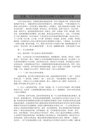 党课：不忘初心坚定信仰 树立正确的价值观.docx