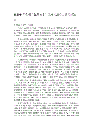 在2024年全州“强基固本”工程推进会上的汇报发言.docx