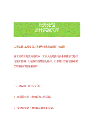 工程实操-工程项目人员要与哪些职能部门打交道.docx