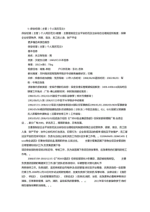 保安员个人简历范文(共8篇).docx