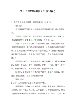 关于人生的演讲稿（分享10篇）.docx