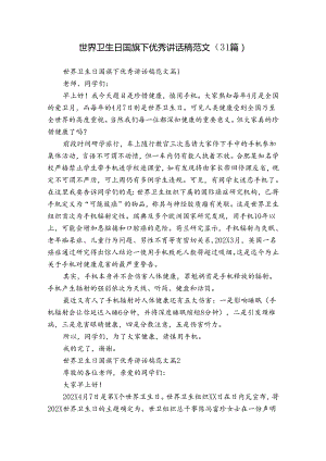 世界卫生日国旗下优秀讲话稿范文（31篇）.docx
