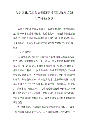 关于深化文旅融合加快建设高品质旅游强市的实施意见.docx