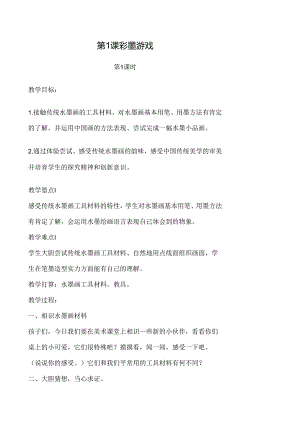 儿童水墨画教案奇妙课程.docx