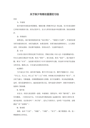关于除夕有哪些重要的习俗.docx