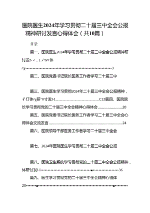医院医生2024年学习贯彻二十届三中全会公报精神研讨发言心得体会（共10篇选择）.docx