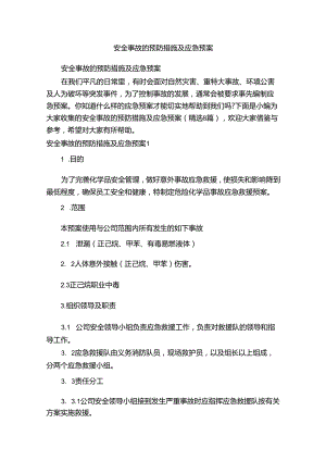 安全事故的预防措施及应急预案（精选8篇）.docx