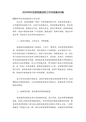 2024年村支部党建述职工作总结集合5篇.docx