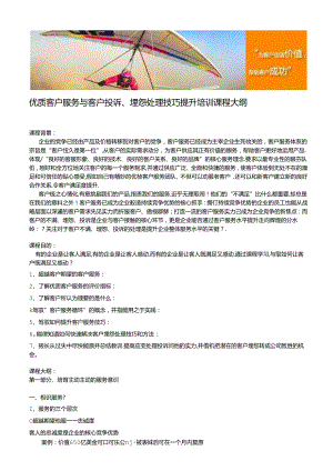 优质客户服务与客户投诉、抱怨处理技巧提升培训课程大纲.docx
