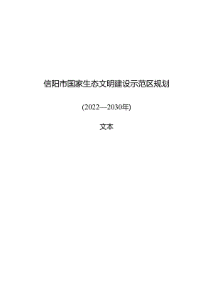 信阳市国家生态文明建设示范区规划（2022—2030年）.docx