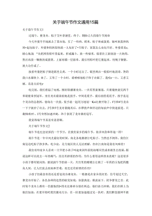 关于端午节作文通用15篇.docx