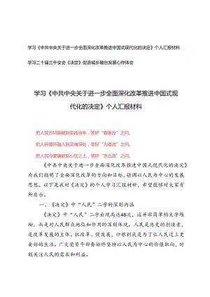 5篇范文 学习《中共中央关于进一步全面深化改革 推进中国式现代化的决定》个人汇报心得、促进城乡融合发展心得体会.docx