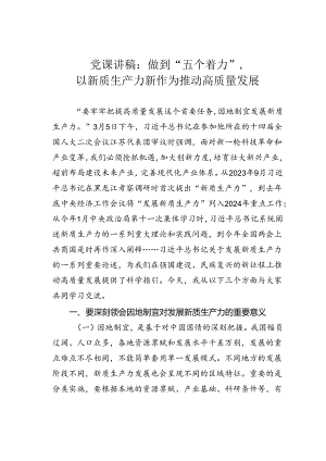 党课讲稿：做到“五个着力”以新质生产力新作为推动高质量发展.docx