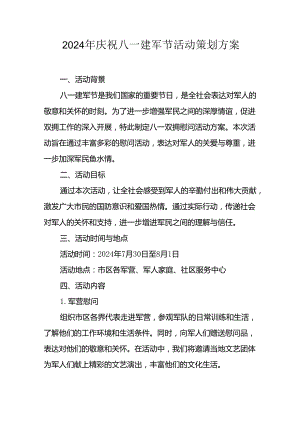 2024年开展庆八一建军节活动策划方案 汇编10份.docx