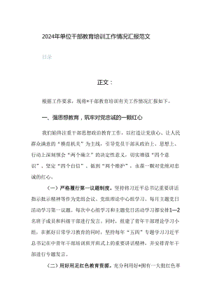 2024年单位干部教育培训工作情况汇报范文.docx