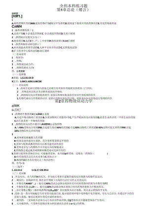 全科教材药理配套题.docx