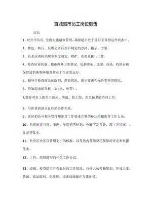 012.直x超市员工岗位职责.docx