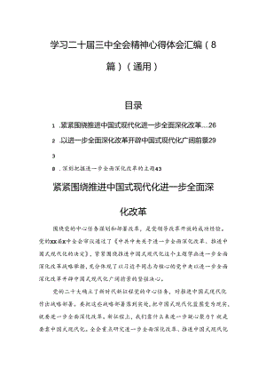 学习二十届三中全会精神心得体会汇编（8篇）（通用）.docx