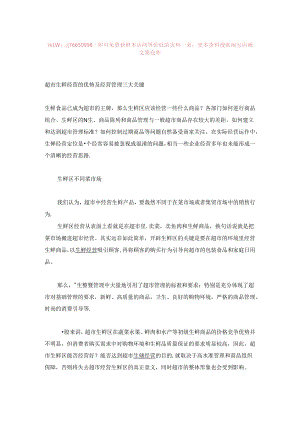 003.超市生鲜经营的优势及经营管理三大关键(DOC 6页).docx