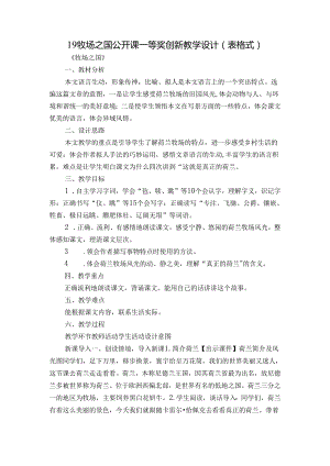 19 牧场之国 公开课一等奖创新教学设计（表格式）_1.docx