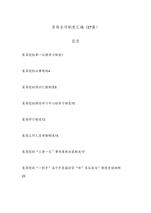 (17篇)某局各项制度汇编.docx