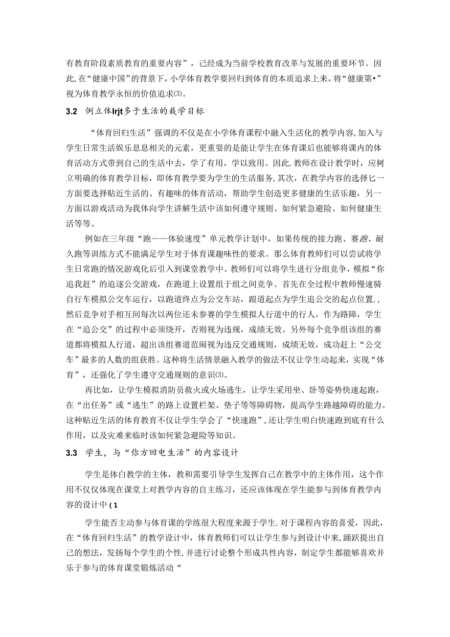 体育回归生活—陶行知思想对小学体育教学的启示 论文.docx_第3页