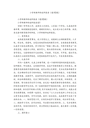 小学新教师的述职报告（通用3篇）.docx
