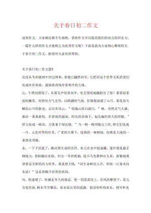 关于春日初二作文.docx