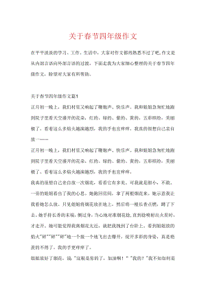 关于春节四年级作文.docx