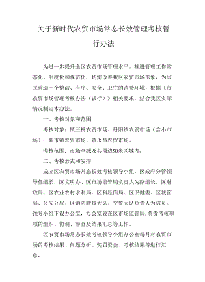 关于新时代农贸市场常态长效管理考核暂行办法.docx
