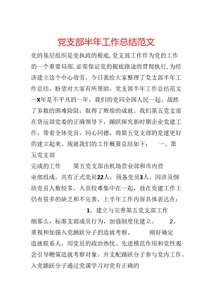 党支部半年工作总结范文.docx