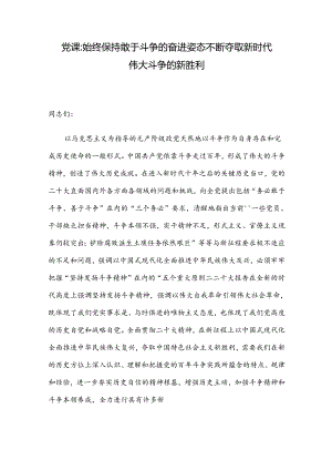 党课：始终保持敢于斗争的奋进姿态 不断夺取新时代伟大斗争的新胜利.docx