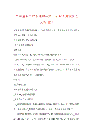 公司清明节放假通知范文_企业清明节放假安排通知.docx