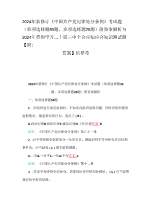 2024年新修订《中国共产党纪律处分条例》考试题（单项选择题50题、多项选择题20题）附答案解析与2024年贯彻学习二十届三中全会应知应会知识测.docx