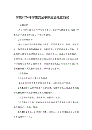 学校2024年学生安全事故应急处置预案.docx