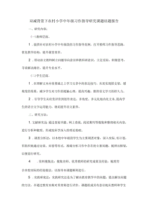 双减背景下农村小学中年级习作指导研究课题结题报告.docx